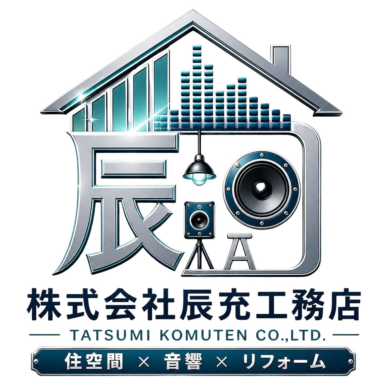 住空間 × 音響 × リフォーム 株式会社辰充工務店